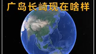 原子弹轰炸的广岛长崎现在怎样了？如果你以为是一片废墟那就错了  地理 日本 广岛 长崎原子弹涨知识