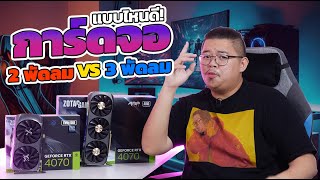 กูไม่รู้! การ์ดจอรุ่นเดียวกัน 2 พัดลม VS 3 พัดลม! แบบไหนดี?