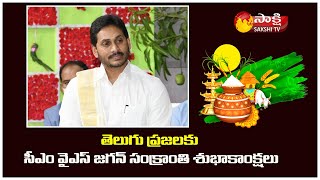 AP CM YS Jagan Sankranti Wishes To All Telugu People | Sakshi TV