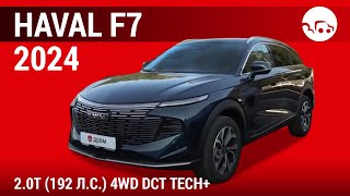 Haval F7 2024 2.0Т (192 л.с.) 4WD DCT Tech+ - видеообзор