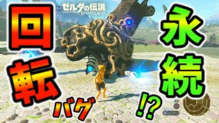 回転バグを半永久的に起こす方法！？【ブレワイ BotW】裏技 バグ 検証 ゆっくり実況 glitch