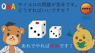 【中学受験＿算数　SPI対策】Q\u0026A 第66回　さいころの場合の数