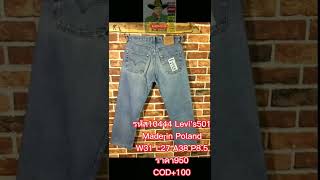 รหัส10444 Levi's501 Made in Poland เลขกระดุม273 วัดจริง เอว31