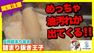 【閲覧注意\u0026スッキリ】高圧洗浄したら、油汚れがドバーッと出てきました！詰まりも抜けてスッキリきれい！[排水管高圧洗浄][Drain Unblocking][Drain cleaning]