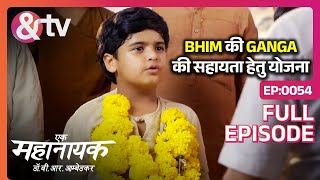 Bhim की Ganga की सहायता हेतु योजना | Ek Mahanayak Dr B R Ambedkar |Full Ep.54|22Jun22|@andtvchannel