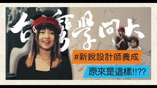 【台灣學問大】美髮造型團隊－正妹魔髮師功夫不簡單！新銳設計師養成原來這麼難！？