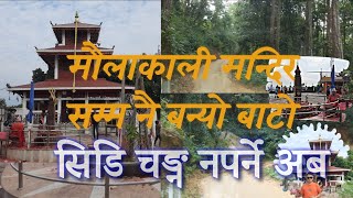 Maula Kalika Temple Gaindakot मौलाकालि मन्दिर मौ गाडि पुग्छ हेर्नुस बाटो