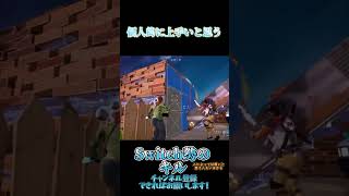 この音源を使うと本人がくるらしい？！！#こじまっち #フォートナイト #fortnite #switchフォートナイト #shorts #神エイム #ふぉーとないと #フォトナ #フォトナ女子