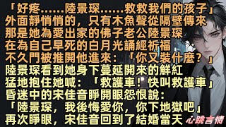 「好疼，陸景琛，救救我們的孩子」外面只有木魚聲傳來，那是她為愛出家的佛子老公陸景琛，在為自己逝去的白月光祈福，不久門被推開：「你又裝什麼？」但陸景琛看到她不行了猛地抱住她，再次睜眼，宋佳音回到結婚當天