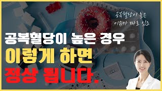 [당뇨] 공복혈당이 높다구요? 원인은 이것입니다.