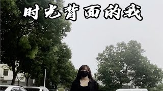 《时光背面的我》