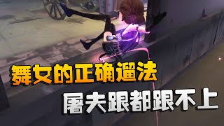 第五人格：大帅观战：舞女的正确遛法！屠夫跟都跟不上 | Identity V | アイデンティティV