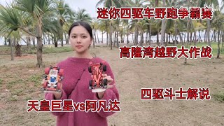 引导曲棍追车野跑比赛，四驱兄弟都不敢这么玩，还原四驱小子跑法，天皇巨星vs阿凡达【四驱车越野战】