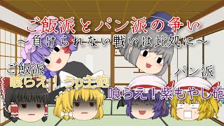 【ゆっくり茶番劇】第２３話、ご飯派とパン派の争い