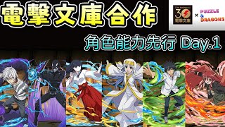 【パズドラ】電擊文庫合作！第一批合作角色能力公開！【PAD/龍族拼圖】