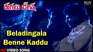 Beladingala Benne Kaddu | Hagalu Vesha | Shivarajkumar, Reshma | Hamsalekha | Kannada Video Song