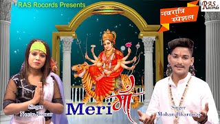 #नवरात्रि_स्पेशल_भजन : Meri Maa - मेरी माँ - Nitu Toomr & Mohan Bhardwaj - RAS Records
