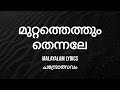 Muttathethum Thennale Malayalam Lyrics | Chandrolsavam | KJ Yesudas | Mohanlal | Vidyasagar