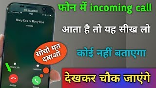 फोन में incoming call आता है तो यह सीख लो कोई नहीं बताएगा !! Tips & Trick