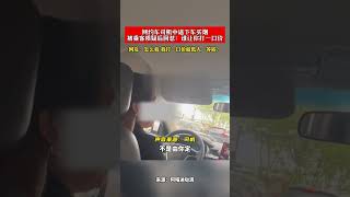 网约车司机中途下车买烟 被乘客质疑后回怼：谁让你打一口价