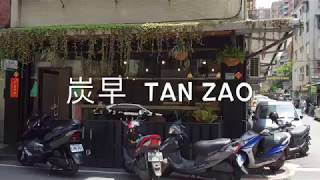 《淡水•食》早餐店再進化的新選擇～炭早商行TAN ZAO（20180418）