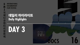 제16회 DMZ Docs 데일리 하이라이트 DAY3│16TH DMZ Docs Daily Highlights DAY3