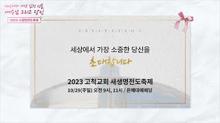 [고척교회] 2023년도 새생명전도축제 초청 및 담임목사 인사 영상