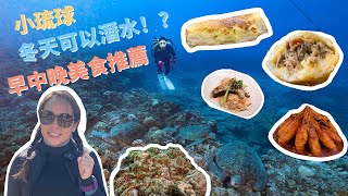 冬天小琉球潛水最舒服|小琉球美食介紹