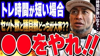 【山岸秀匡】トレーニング時間が短い場合セット数と種目数どちらが重要ですか？時間が無いなら●●をやれ！！