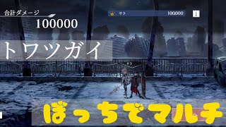 【トワツガイ】イベントマルチをソロ攻略