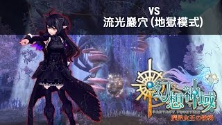 【幻想神域】雙手杖 vs 流光巖穴 (地獄模式)