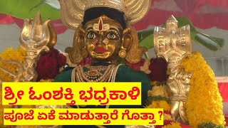 Tv Kannada | ಶ್ರೀ ಓಂಶಕ್ತಿ ಭಧ್ರಕಾಳಿ ಪೂಜೆ ಏಕೆ ಮಾಡುತ್ತಾರೆ ಗೊತ್ತಾ ? OM SHASHKTHI  BHADHRAKALI TEMPLE