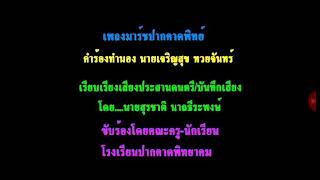 เพลงมาร์ชปากคาดพิทยาคม