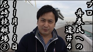 【競艇・ボートレース】プロ舟券師への道＃4　ニッカングローリー賞　尼崎競艇場　その②