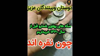 #ganjepenhan #اسکناس #سکه #پول 💰💵🪙💥❌دوستان سکه های شاهی یا پهلوی شمارا خریداریم البته قبل سال۱۳۳۰