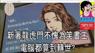 #新著龍虎門 不愧為笑書王, 電腦都算到轉世?｜ #港漫咬蔗幫 第 750 集 Part 2