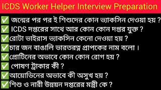 ইন্টারভিউ তে কী কী প্রশ্ন জিজ্ঞেস করা হয়েছিল ? ICDS Worker Helper Interview Preparation