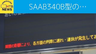 北海道内悪天候で交通機関に乱れ…ＨＡＣのＳＡＡＢ３４０Ｂ型のラストフライトが大雪で中止に