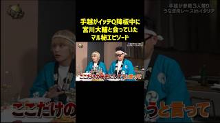 手越がイッテQ降板中に宮川大輔と会った時のマル秘エピソードが泣ける