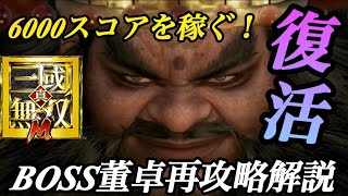 【復活董卓】BOSSにも来ていた上方修正！？注意するべき変更点　#真三國無双m #三國無双 #三國無双斬 #三國志