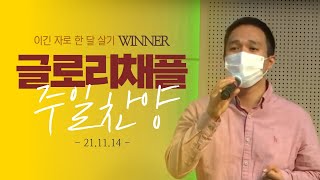 211114-글로리채플-주일3부예배-찬양실황