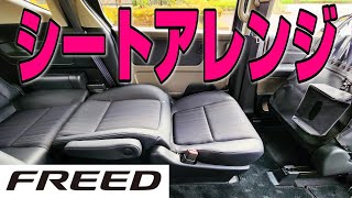 【フリード｜6人乗】シートアレンジで後部座席スペースをチェック【HONDA｜FREED】