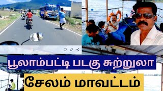 பூலாம்பட்டி படகு சவாரி சேலம் மாவட்டம்