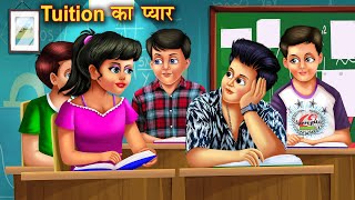 Tuition Ka Pyaar | ट्यूशन का प्यार | Hindi Kahani | Moral Story | Hinid Kahaniya | Bedtime Story