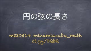 円の弦の長さ 【みんなでGeoGebra】