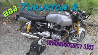 ลองขี่ - 2018 Triumph Thruxton R ที่สุดของคาเฟ่เรซเซอร์ที่มีในบ้านเรา