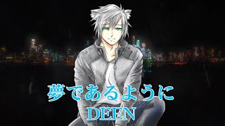 【歌ってみた】　夢であるように - DEEN　『テイルズ・オブ・デスティニー』主題歌