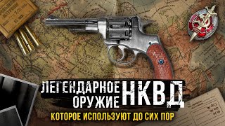 Наган - легендарное оружие НКВД, которое используют до сих пор