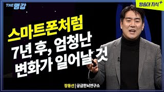 7년후, 엄청난 디지털 혁명이 찾아온다. 인터넷,스마트폰, 다음은? 장동선 @방송대지식  메타 | 메타버스 | 인터넷 | 스마트폰 | 방송대