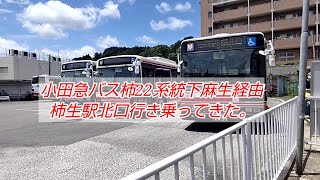 小田急バス柿22系統下麻生経由柿生駅北口行き乗ってきた。